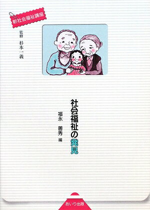 社会福祉の発見