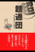 超麺通団