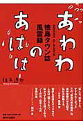 あわわのあはは 徳島タウン誌風雲録 [ 住友達也 ]