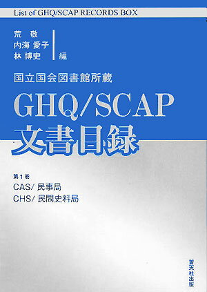 国立国会図書館所蔵GHQ／SCAP文書目録（第1巻）