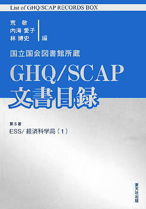 国立国会図書館所蔵GHQ／SCAP文書目録（第5巻） ESS／経済科学局 1 [ 荒敬 ]