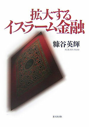 イスラーム金融は、原油価格の高騰で中東諸国が手にした巨額のオイルマネーによって、急速に拡大している。その背景、仕組み、市場などをわかりやすく解説・展望する。