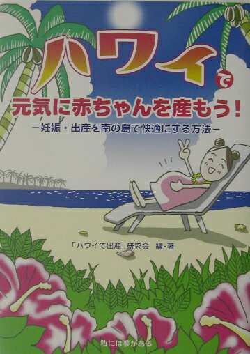 ハワイでの過ごし方、出産後の手続き…。本書は、ハワイでの出産を考えている方々の疑問に答える１冊。実際の体験者でなければわからない情報がまとめられている。