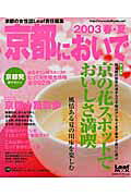 京都においで（2003春・夏）