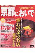 京都においで（2003秋・冬）
