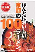 ほんとにおいしい京都の100ラーメン。