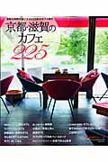 京都・滋賀のカフェ225 素敵な時間が過ごせる225軒のカフェ案内 （Leaf　mook） [ リーフ・パブリケーションズ ]