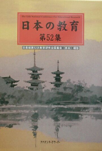 日本の教育（第52集）