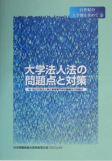 大学法人法の問題点と対策
