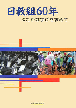 日教組60年