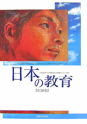 日本の教育（第56集）