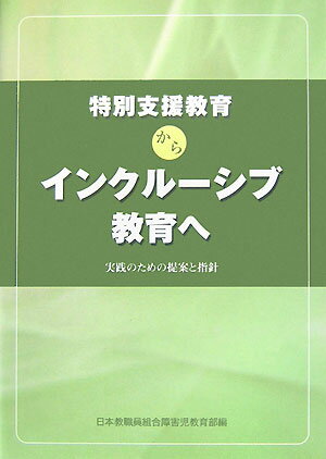 特別支援教育からインクルーシブ教育へ