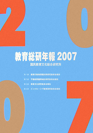 教育総研年報（2007）