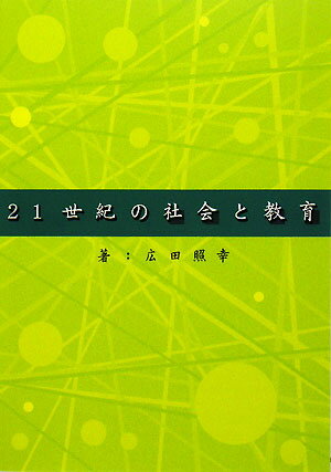 21世紀の社会と教育