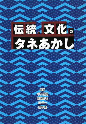 伝統・文化のタネあかし