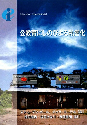 公教育にしのびよる私営化