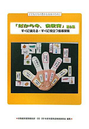 だから今、食教育（第6集）