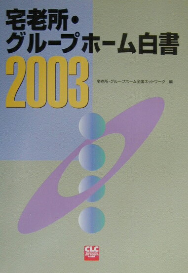 宅老所・グループホーム白書（2003）