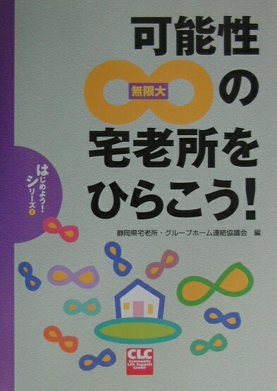 可能性∞の宅老所をひらこう！