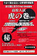 高校入試虎の巻神奈川県版5教科（平成18年度受験）