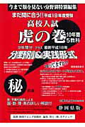高校入試虎の巻静岡県版（平成19年度受験）