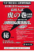 高校入試虎の巻静岡県版（平成20年度受験）