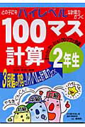 100マス計算（2年生）