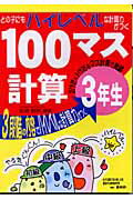 100マス計算（3年生）
