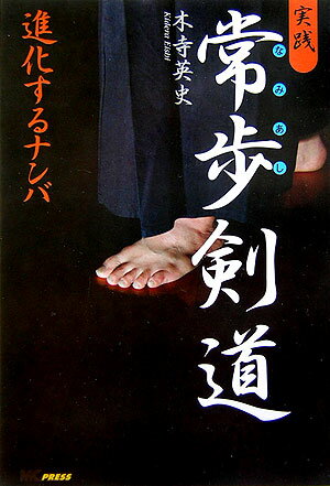 実践常歩剣道