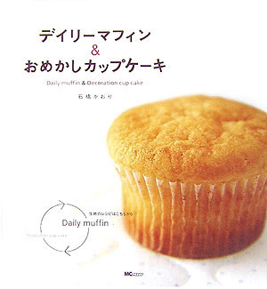 デイリ-マフィン＆おめかしカップケ-キ