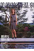 美的旅情温泉 親密な隠れ宿へ （東京カレンダーmooks）