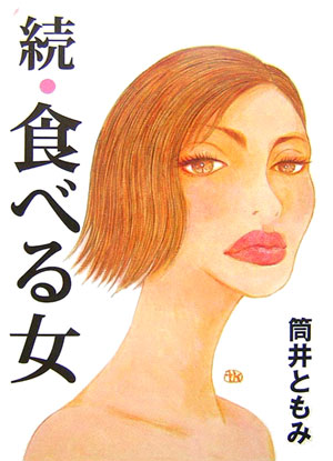 食べる女（続）