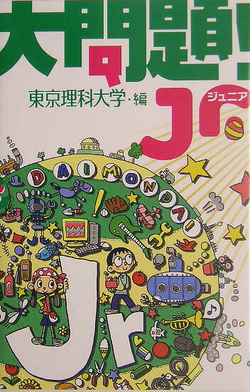 大問題！Jr．