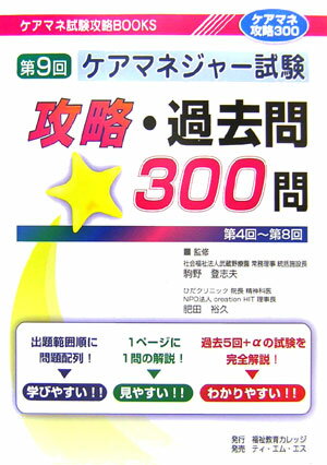 第9回ケアマネジャー試験攻略・過去問300問