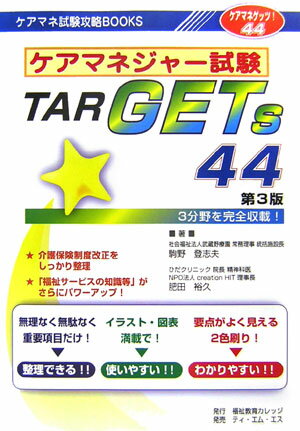 ケアマネジャー試験targets　44第3版
