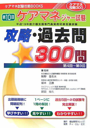 ケアマネジャー試験攻略・過去問300問（第10回（2007年版））