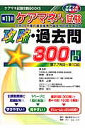 ケアマネジャー試験攻略・過去問300問（第11回（2008年版））