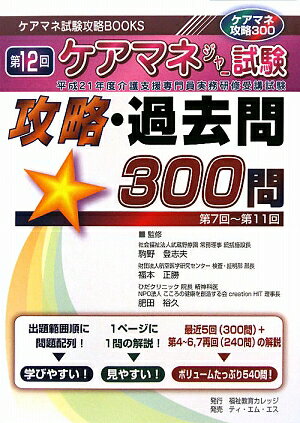 ケアマネジャー試験攻略・過去問300問（第12回）
