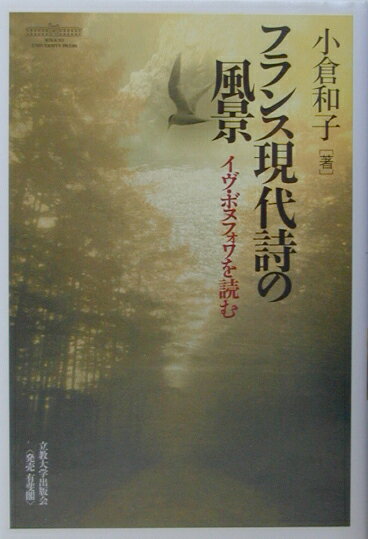フランス現代詩の風景