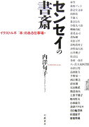 センセイの書斎