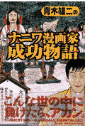 青木雄二のナニワ漫画家成功物語