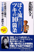 ぼく流ツキの10箇条