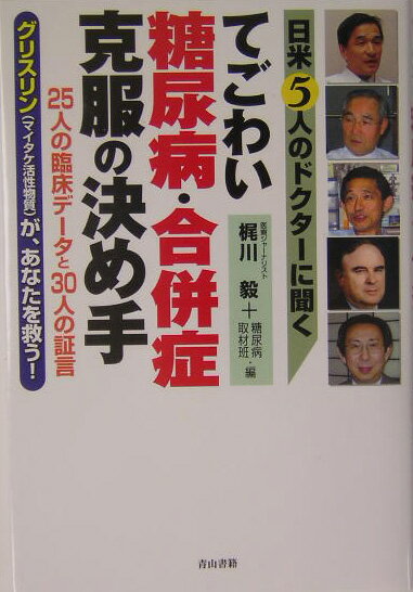 てごわい糖尿病・合併症克服の決め手