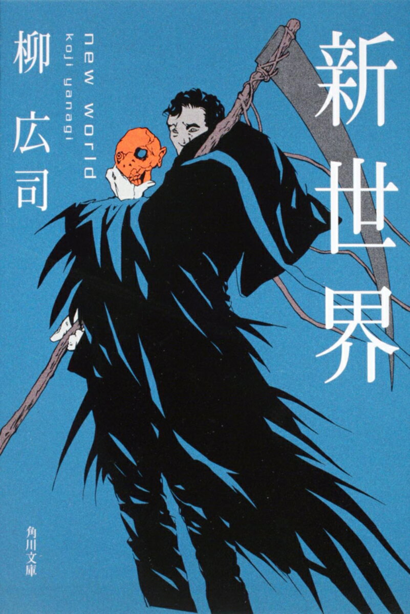 新世界 （角川文庫） [ 柳　広司 ]