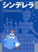 シンデレラ 【Disneyzone】