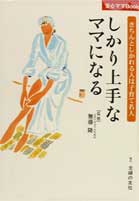 しかり上手なママになる きちんとしかれる人は子育て名人 （安心ママbook） [ 主婦の友社 ]