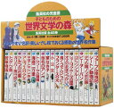 子どものための世界文学の森　全40巻　セットA（1〜20）