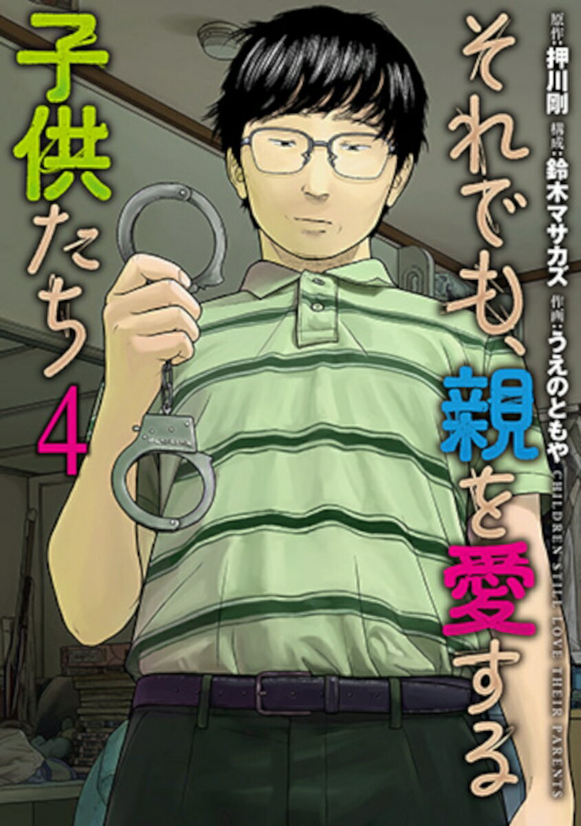 それでも、親を愛する子供たち 4