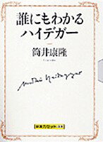 誰にもわかるハイデガー