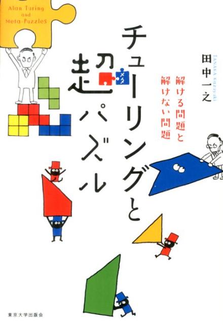 チューリングと超パズル